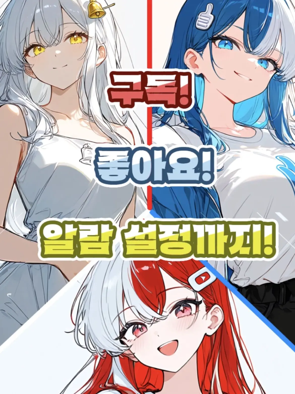 white_sugar의 구독! 좋아요! 알람 설정까지!