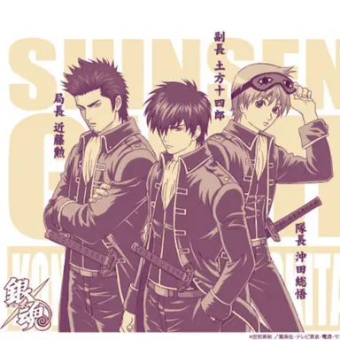 Profile image of 真選組