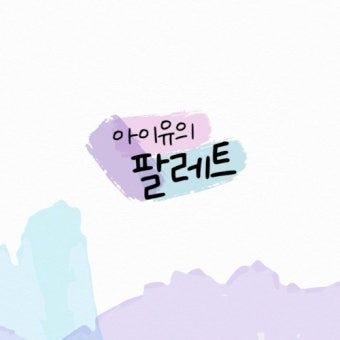 아이유의 팔레트 대표 이미지