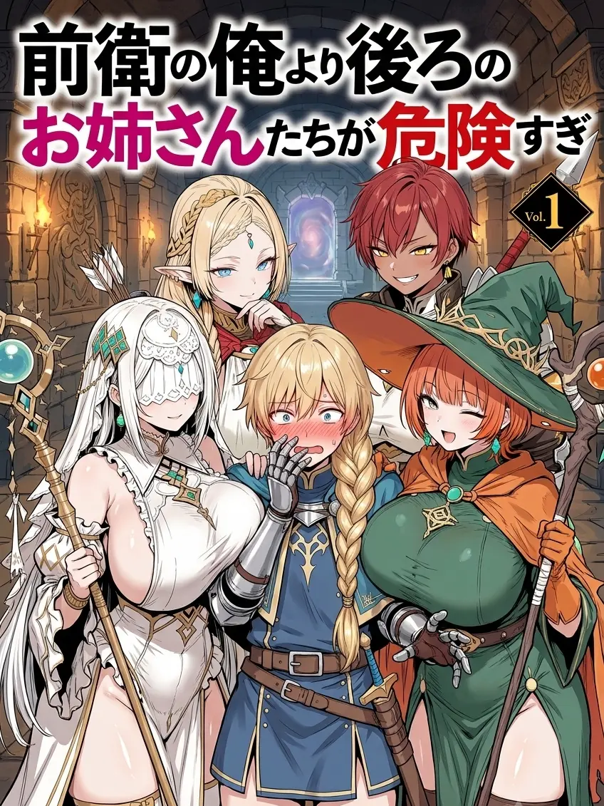 SillyScarf4649의 前衛の俺より後ろのお姉さんたちが危険すぎ