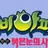 신비아파트특별편 붉은눈의 사신