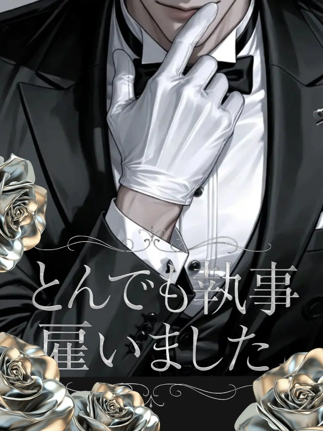 MeagerVale0687의 とんでも執事雇いました