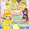 Profile image of 꽥꽥 탐험대