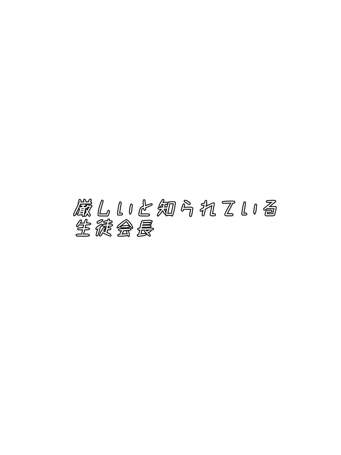 Niko_1121930219의 厳しいと知られている生徒会長