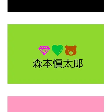 Profile image of 森本慎太郎