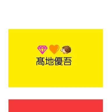 Profile image of 髙地優吾