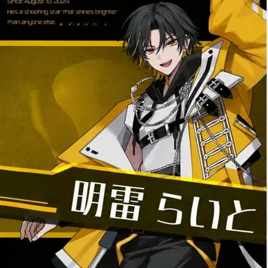 Profile image of 明雷らいと