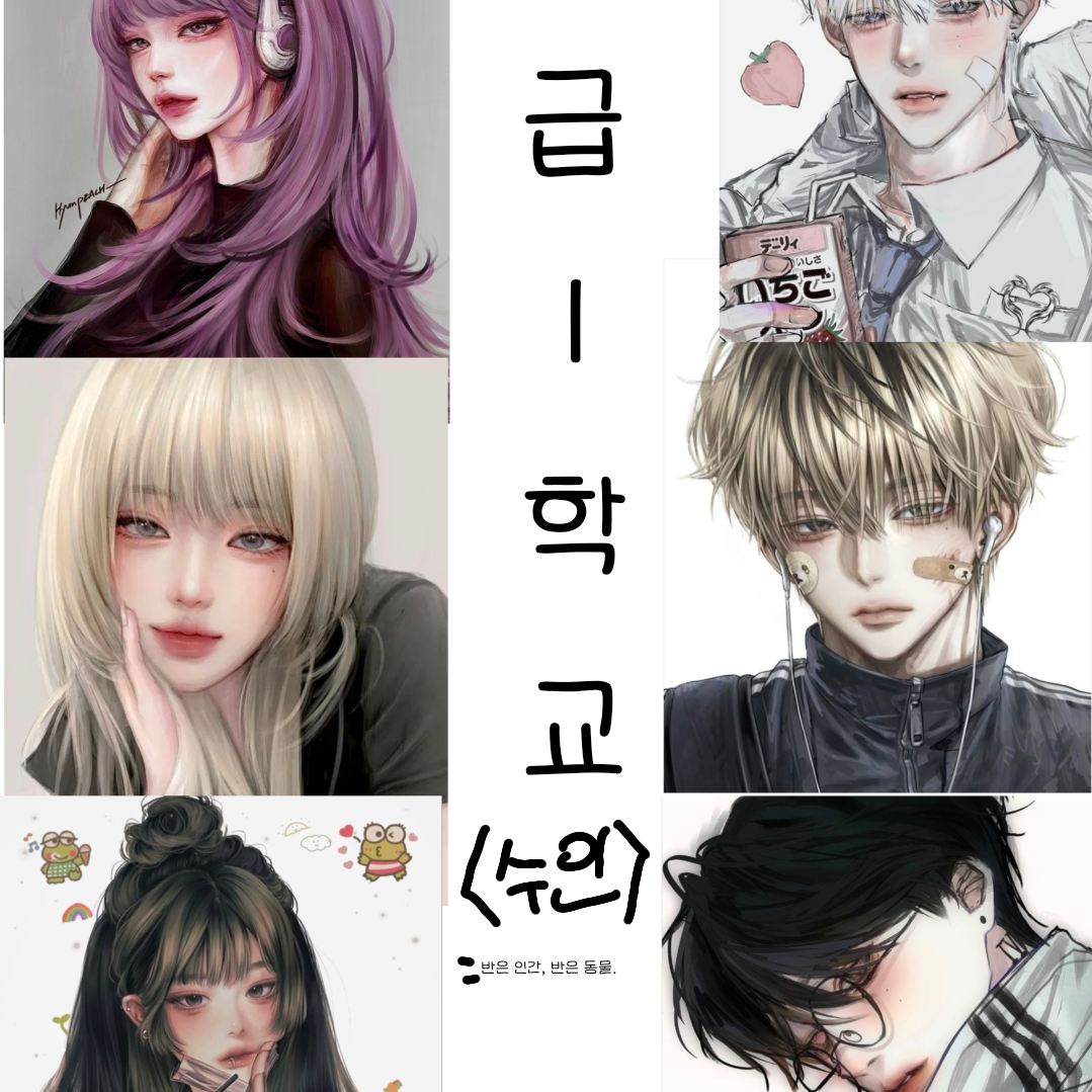 계급 학교.<수인> 대표 이미지