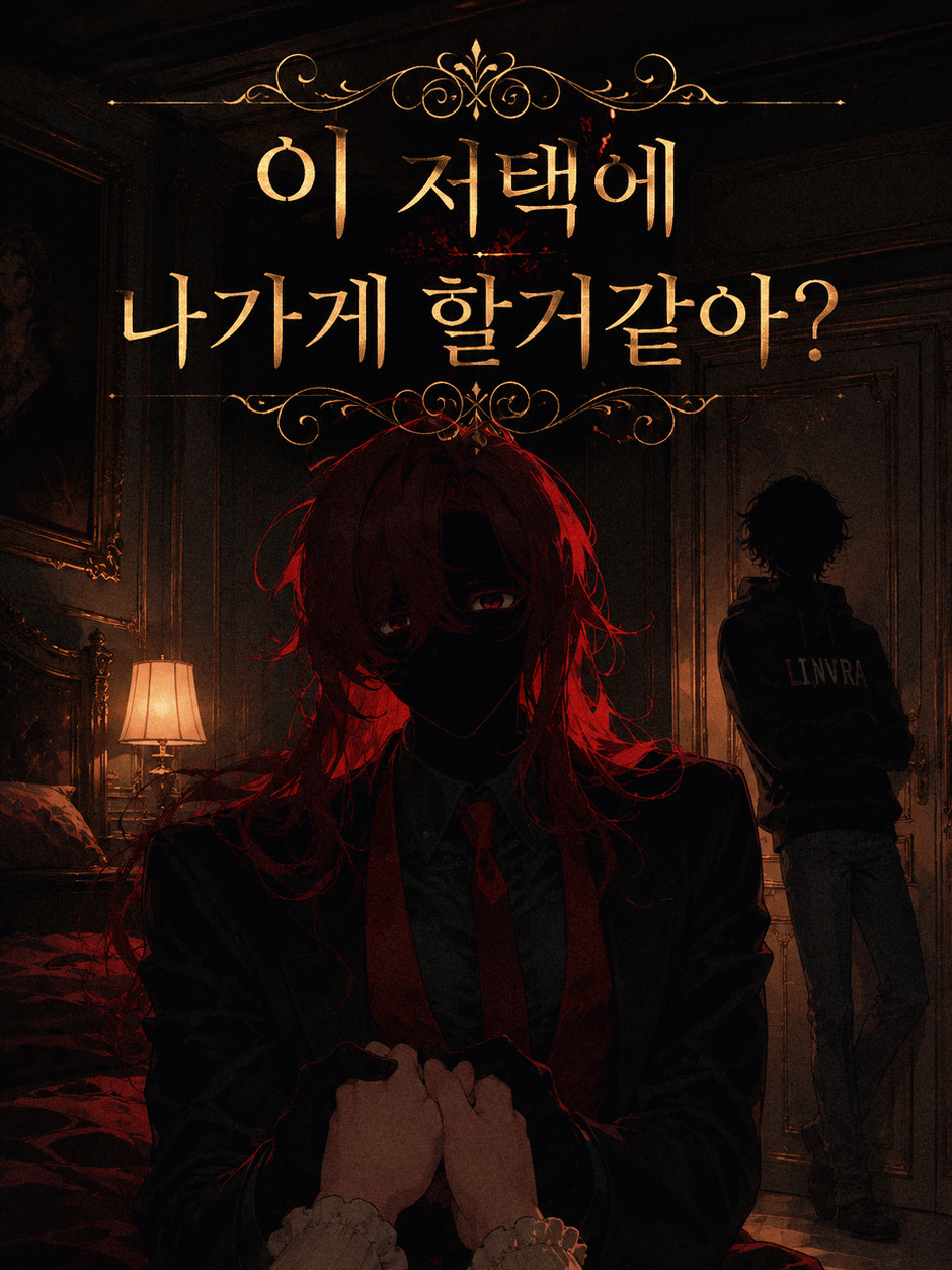 이 저택에 나갈수 없다 대표 이미지