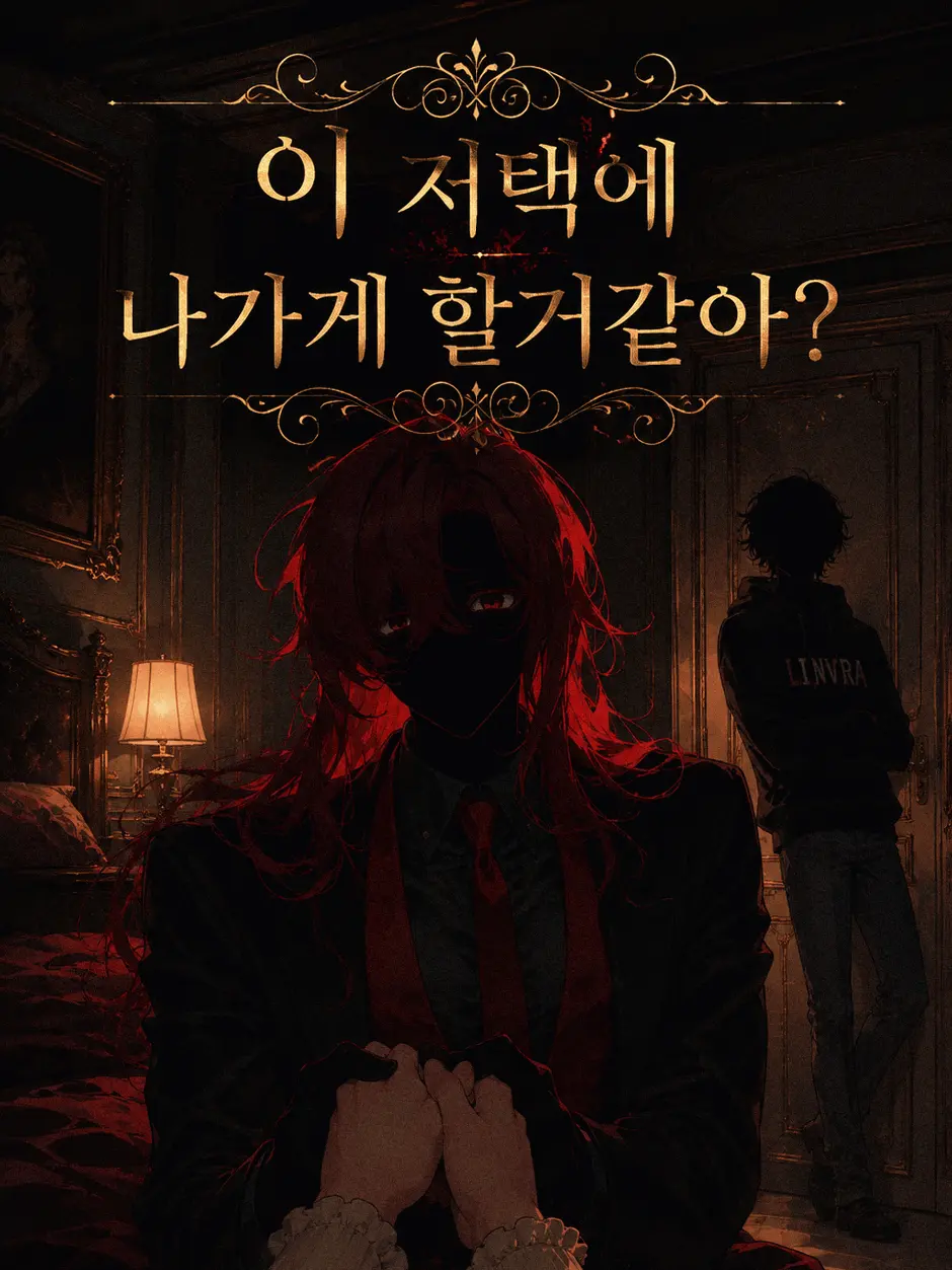 HuskyPlate5655의 이 저택에 나갈수 없다