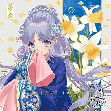 Profile image of 芳春