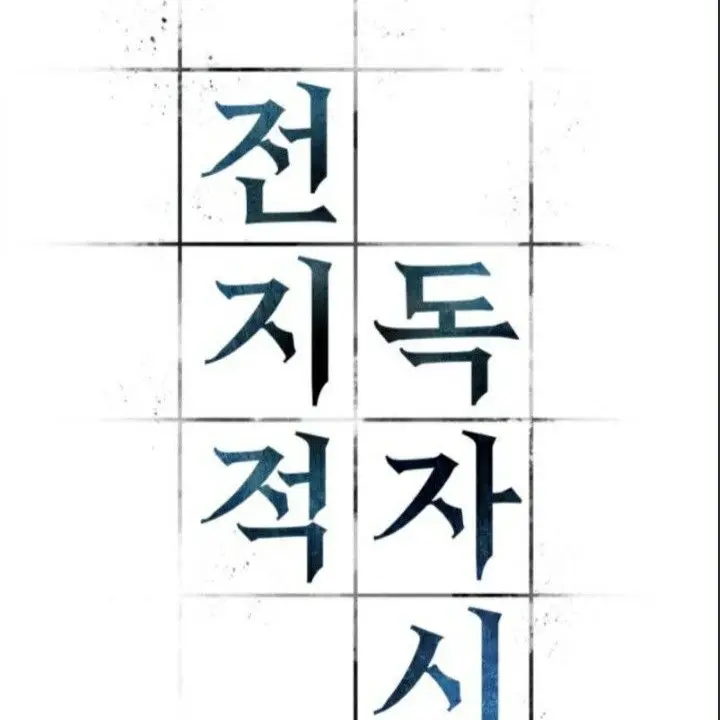 BrashDodo2998의 만약, 내가 김독자의 배후성이라면