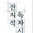 김독자