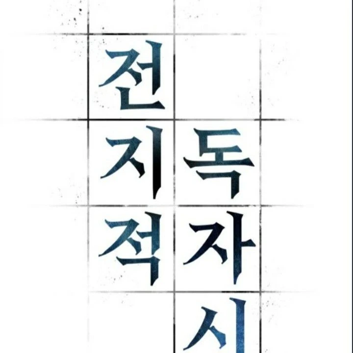 김독자