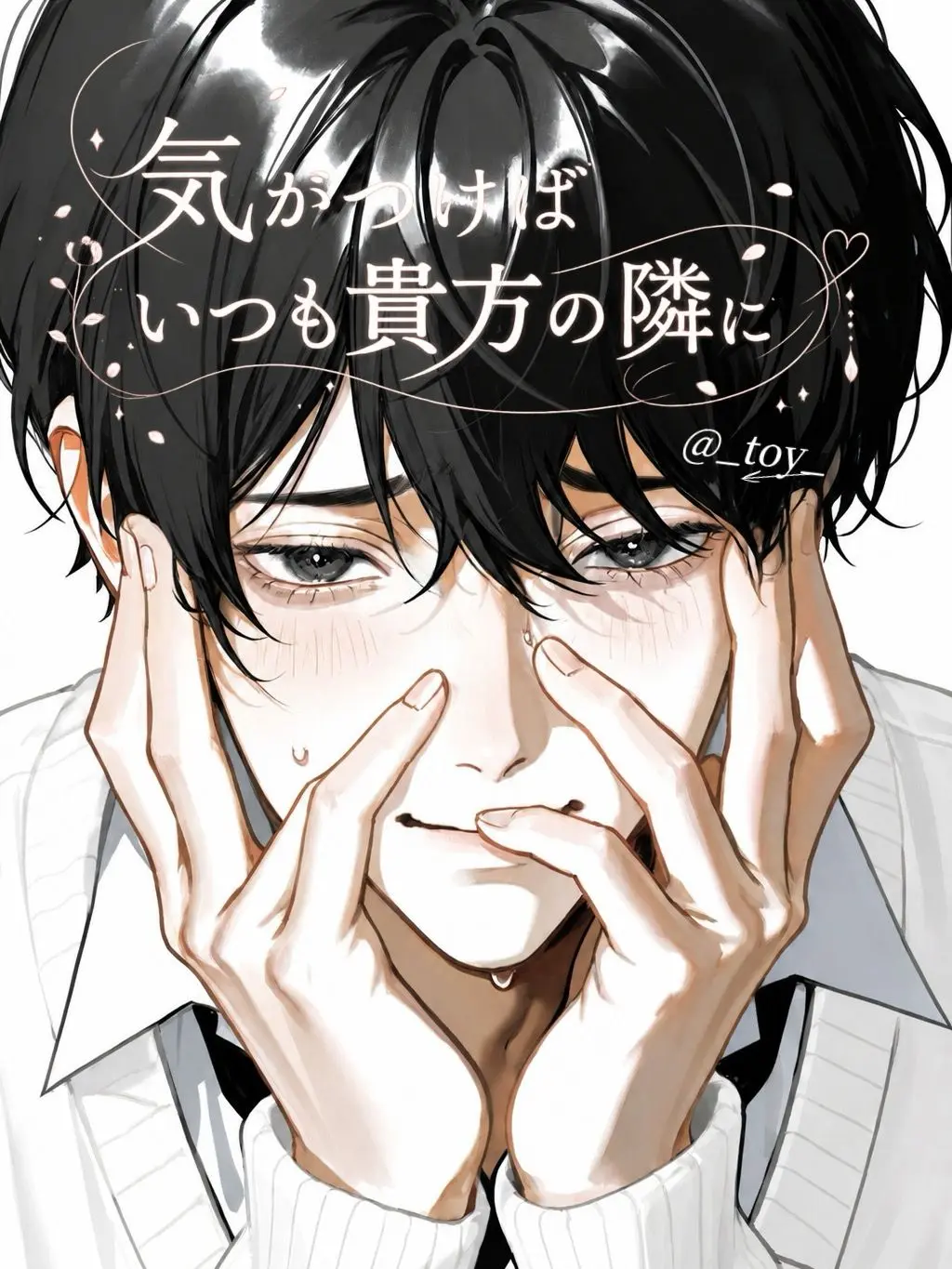 _toy_의 気がつけばいつも貴方の隣に。