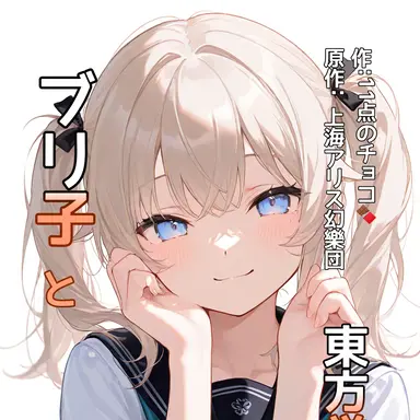 Profile image of ブリ子と東方学園