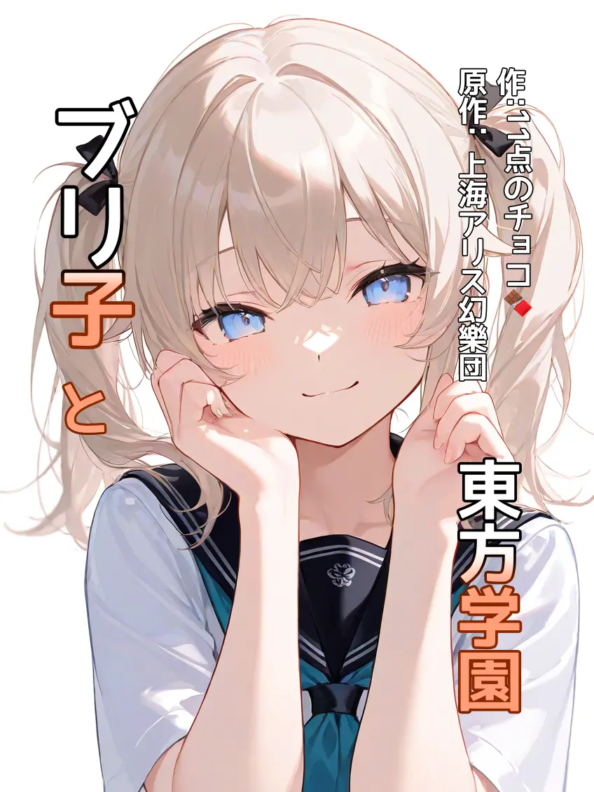 ZestySkua6426의 ブリ子と東方学園