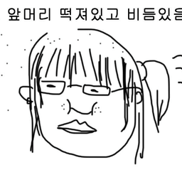 찐따 동급생 (여) 대표 이미지