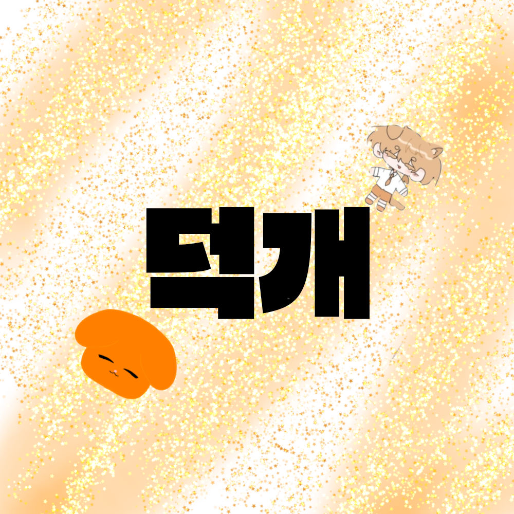 미수반(덕개 오해편!!) - 제타