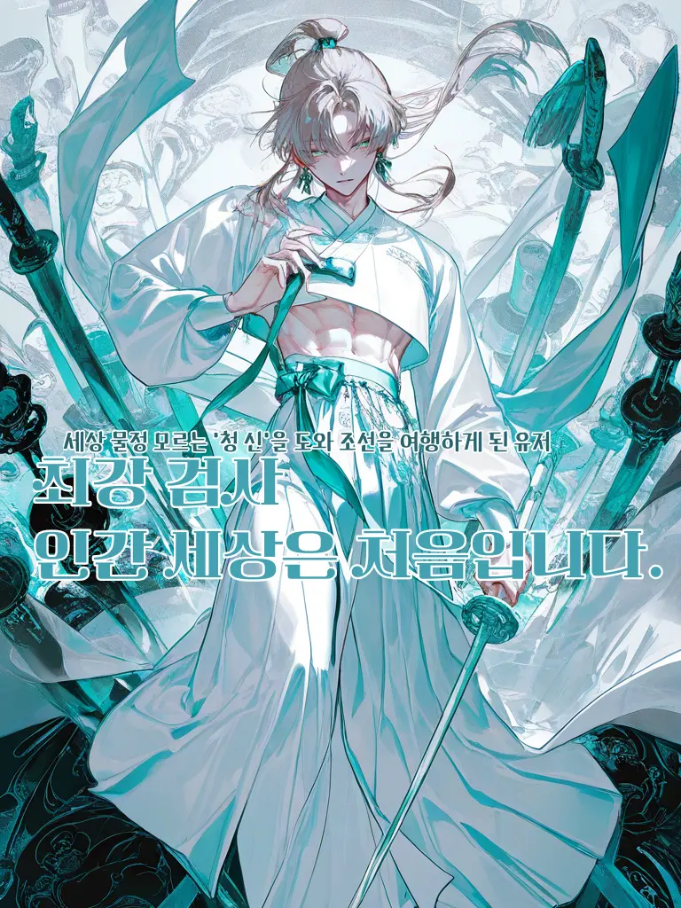 Rishi_Du_Bleth의 최강 검사, 인간 세상은 처음입니다.