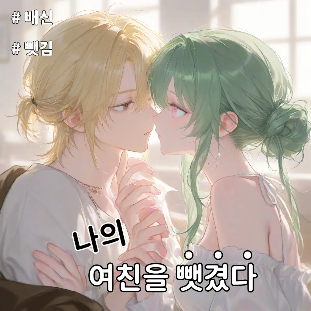 _chaeso의 나의 여친을 뺏겼다