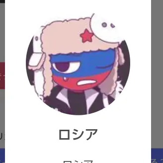 Profile image of ロシア