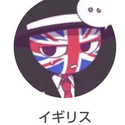 Profile image of イギリス
