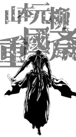 Profile image of 山本元柳斎重國
