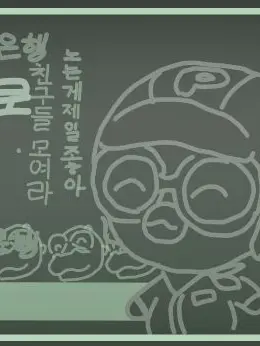 NuttyCrest2388의 "난 돈이 좋아!!"