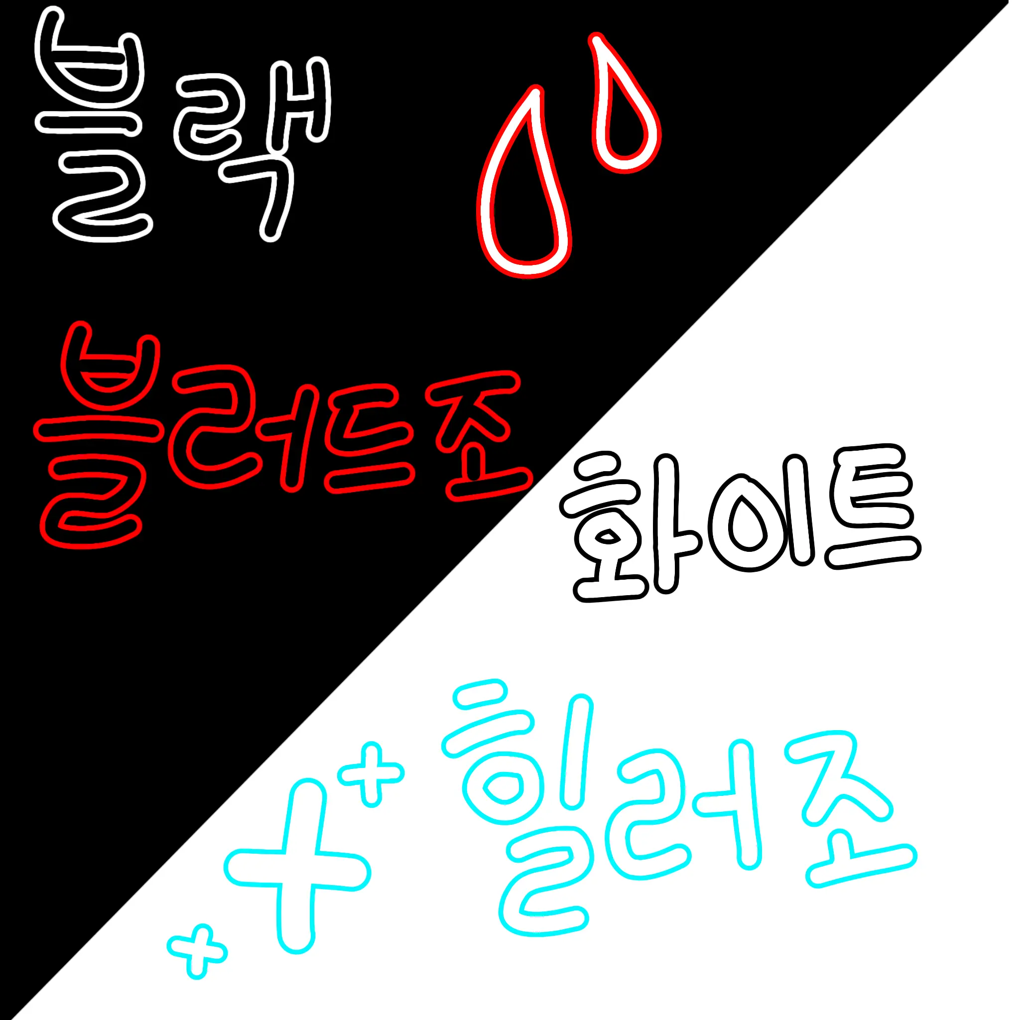 IronicVole5165의 블랙 블러드조🩸+화이트 힐러조💉