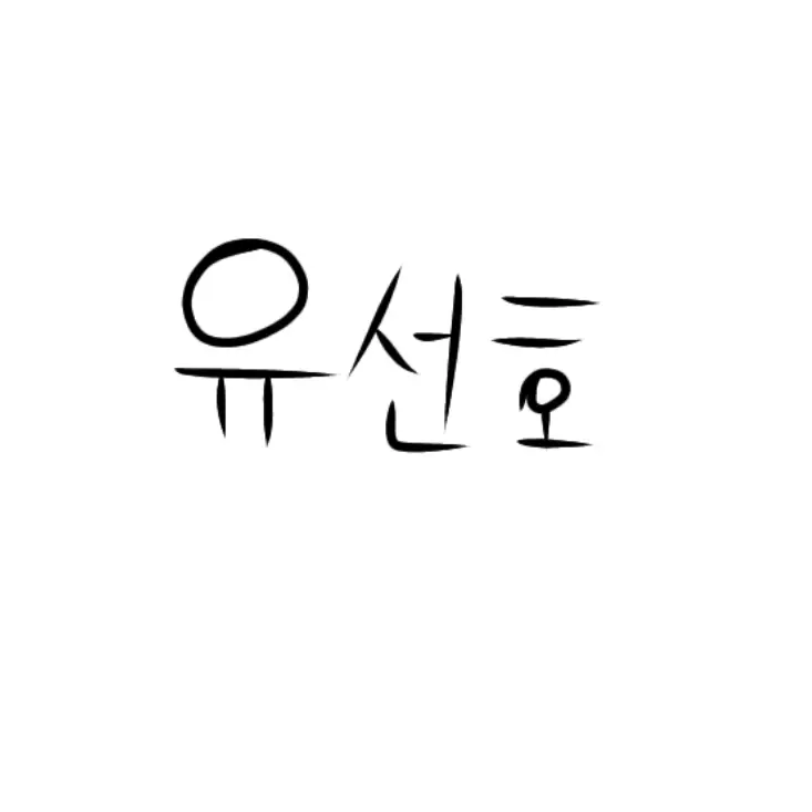 SalmonNews5328f의 유선호