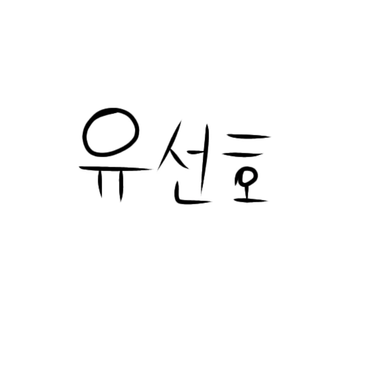 유선호