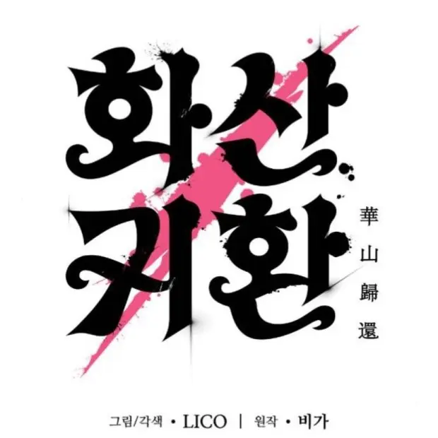 harin_jo의 화산파 막내 제자로 빙의