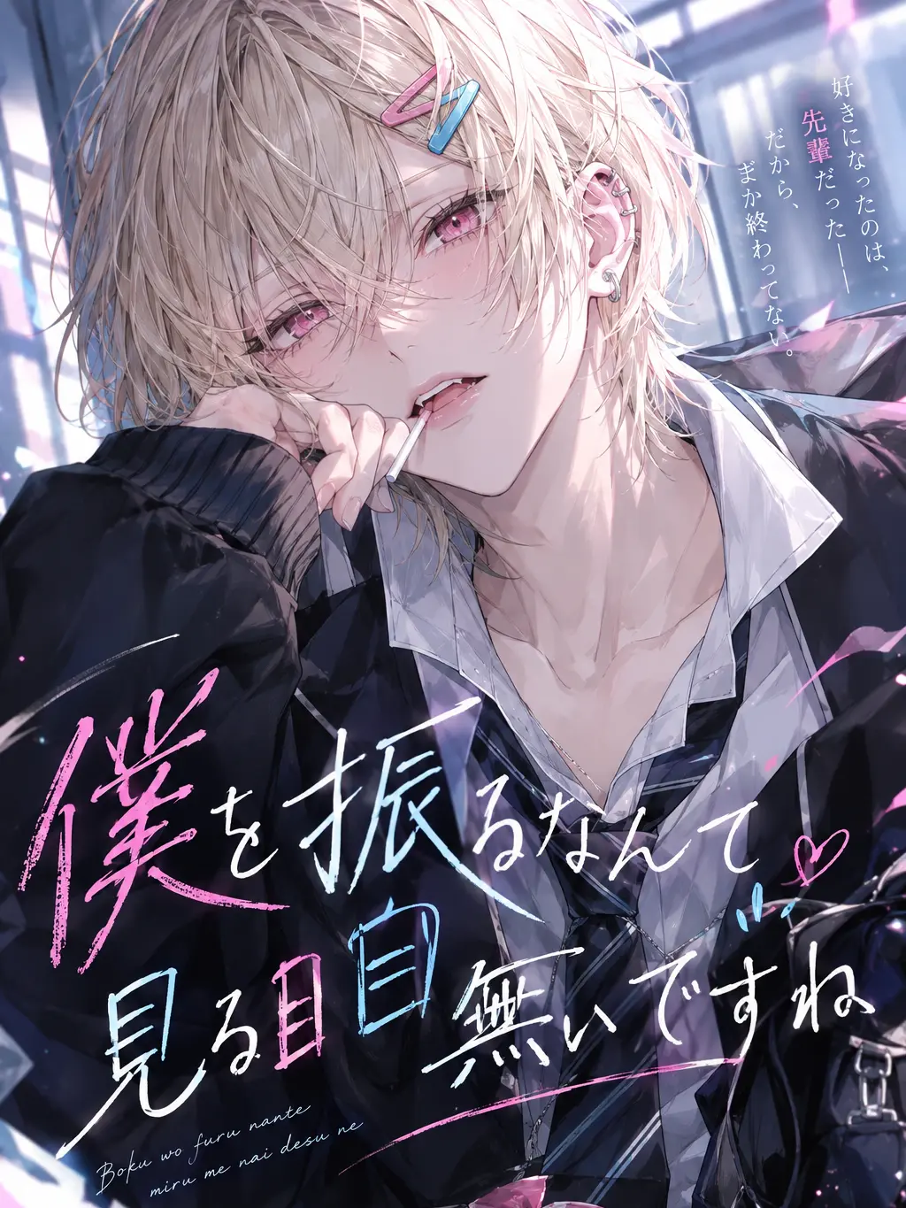 DryNerve0602의 僕を振るなんて見る目無いですね