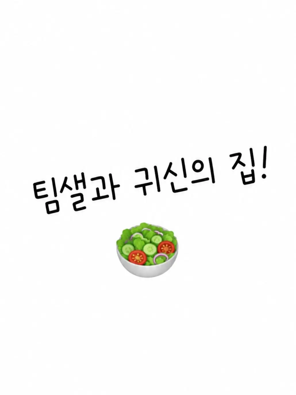 TeamSalad_Fan의 팀샐과 귀신의 집 가기!