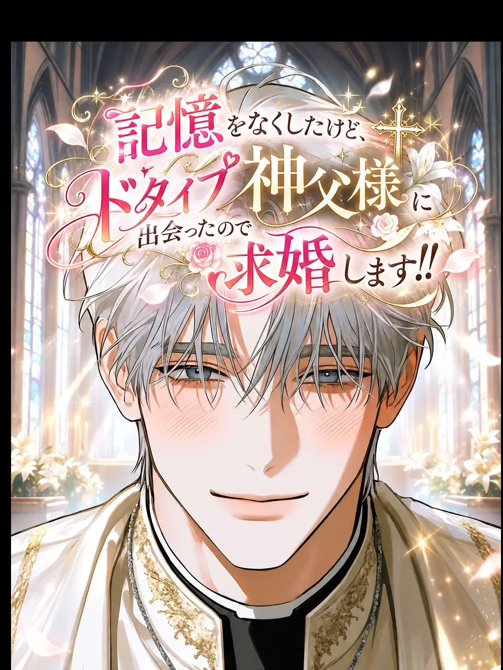 binbinbakibaki의 ドタイプ神父様に出会ったので求婚します！