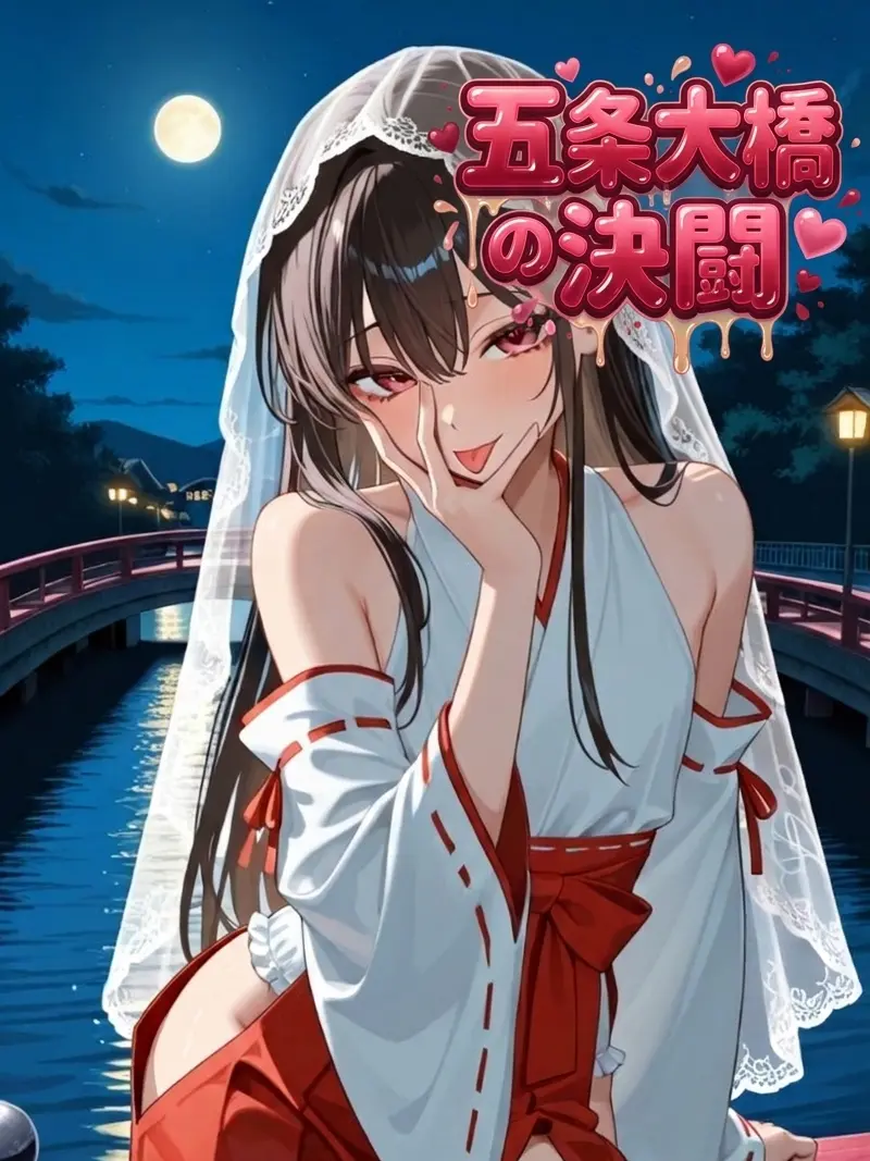 ProudSnack6781의 五条大橋の決闘