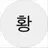 황현진