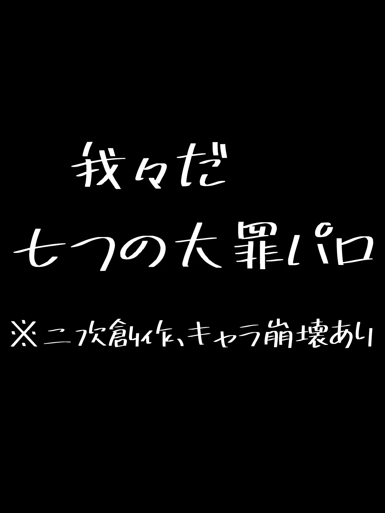 fanaccount의 wrwrd 일곱 개의 대죄 패러디
