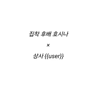 Profile image of 호시나 소우시로