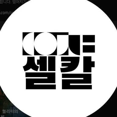 Profile image of 셀칼