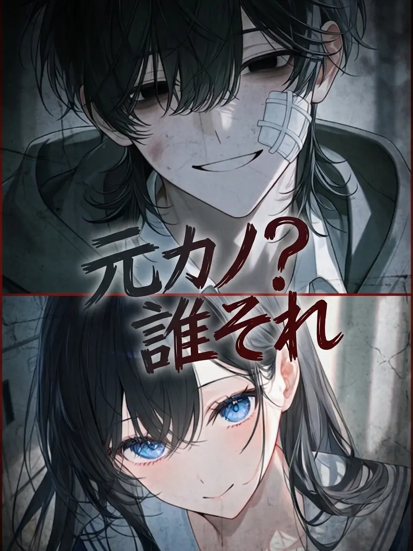 nagasima021의 元カノ？誰それ