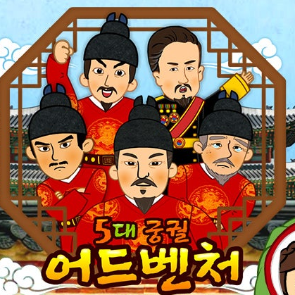 내가만드는조선임금님들과함께하는이야기 대표 이미지