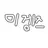 미겜즈 납치범