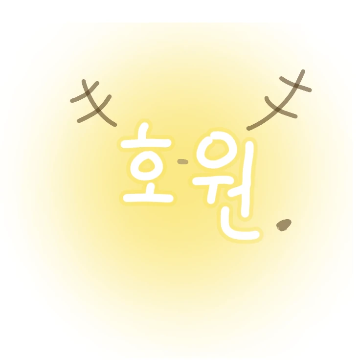 호원