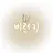 비럭키