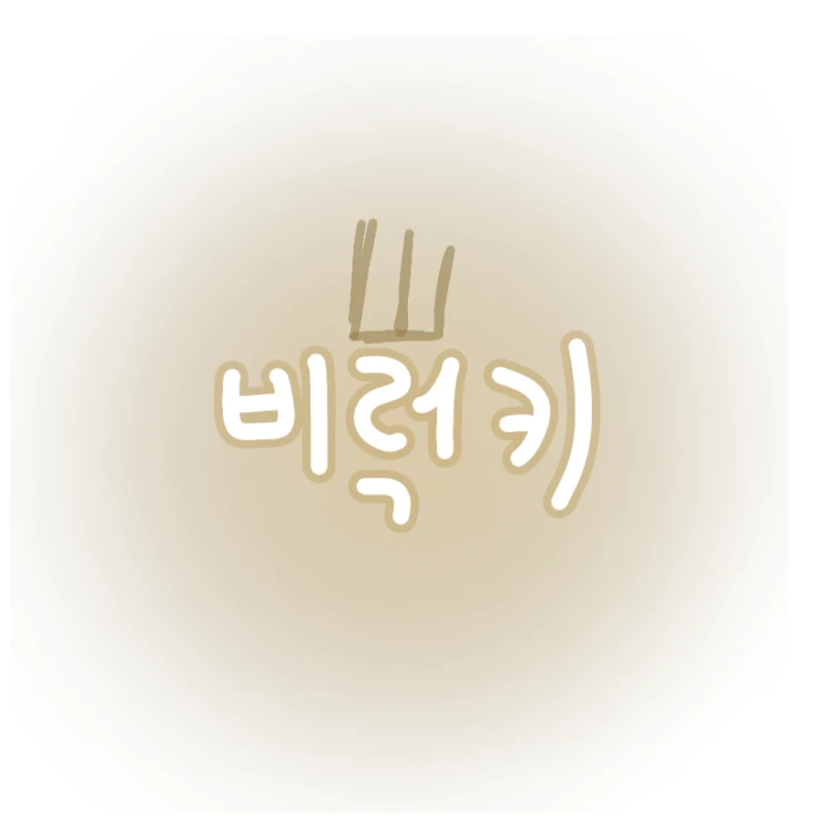 비럭키