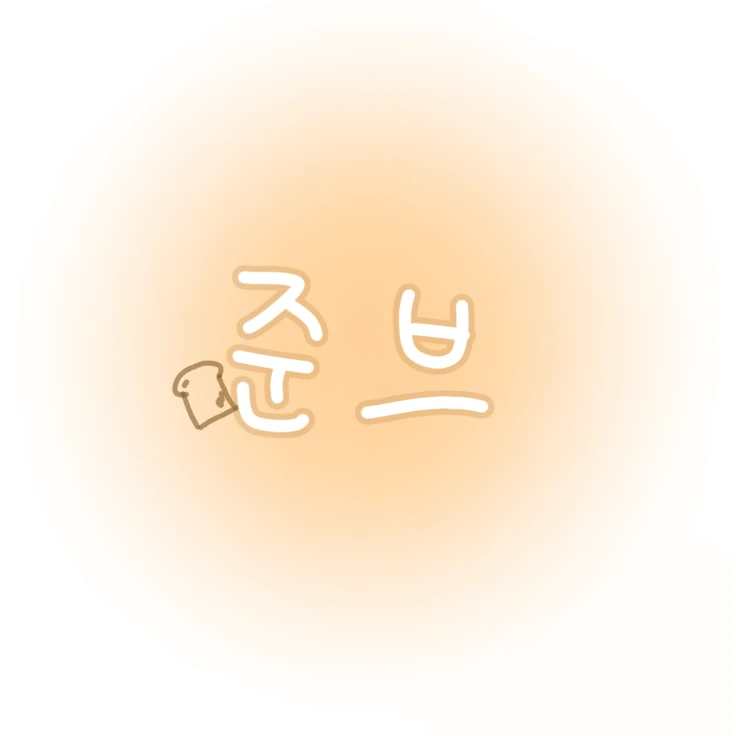 준브