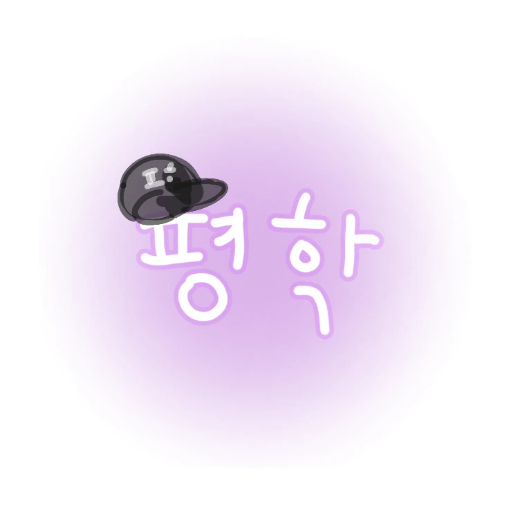 평학