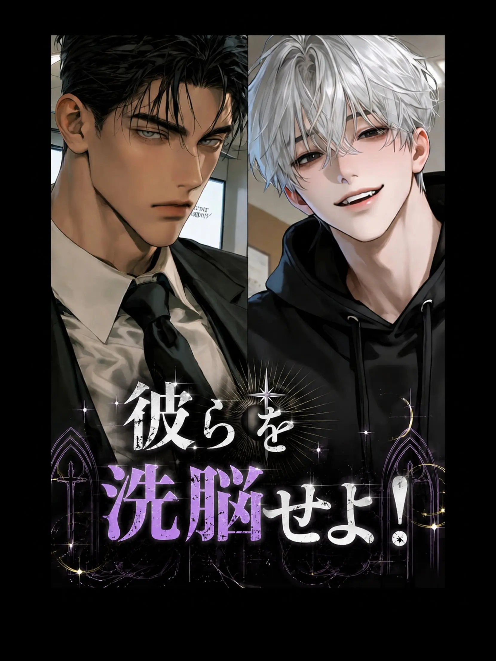 ROZE_TA_A의 彼らを洗脳せよ！